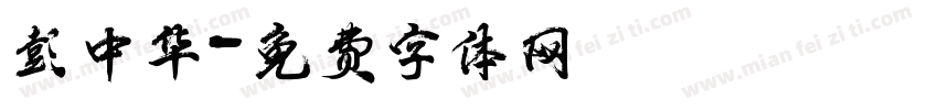 彭中华字体转换