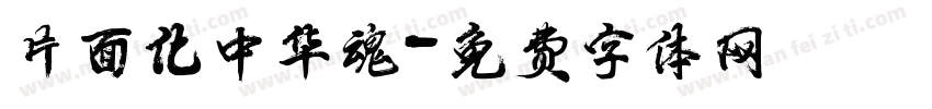 片面化中华魂字体转换