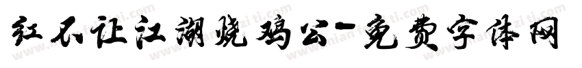 红不让江湖烧鸡公字体转换