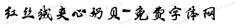 红丝绒夹心奶贝字体转换
