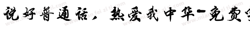 说好普通话，热爱我中华字体转换