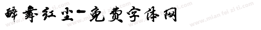 醉舞红尘字体转换