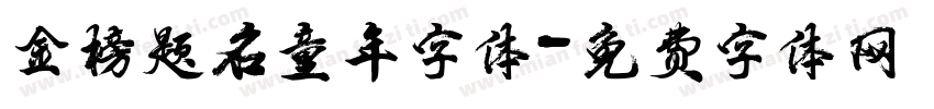 金榜题名童年字体字体转换