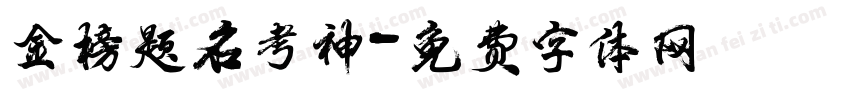 金榜题名考神字体转换