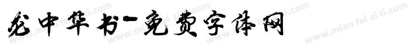 龙中华书字体转换