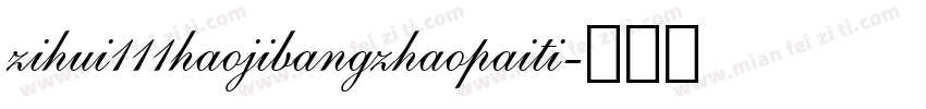 zihui111haojibangzhaopaiti字体转换