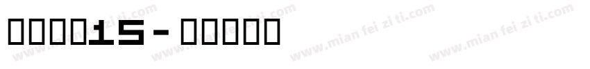 白底黑字15字体转换