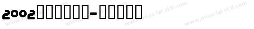 2002年からの警告字体转换