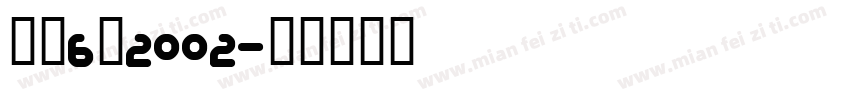黑体6号2002字体转换