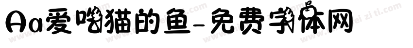 Aa爱吃猫的鱼字体转换