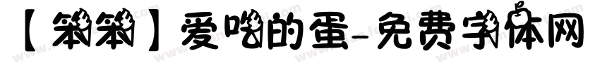 【笨笨】爱吃的蛋字体转换