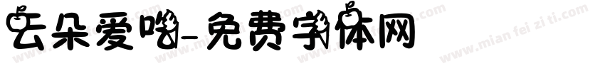 云朵爱吃字体转换