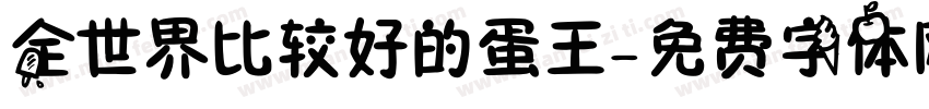 全世界比较好的蛋王字体转换