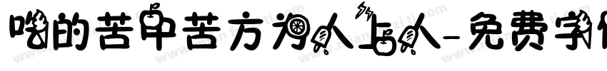 吃的苦中苦方为人上人字体转换