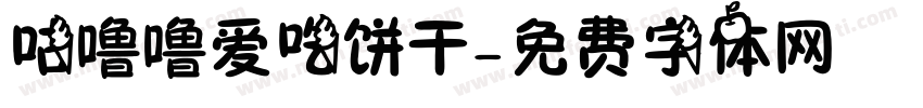 咕噜噜爱吃饼干字体转换