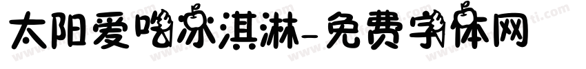 太阳爱吃冰淇淋字体转换