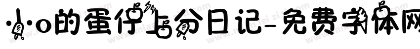 小o的蛋仔上分日记字体转换