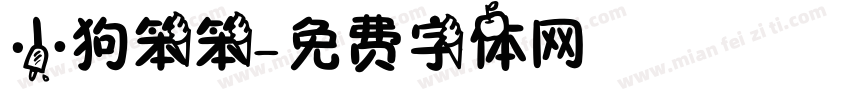 小狗笨笨字体转换