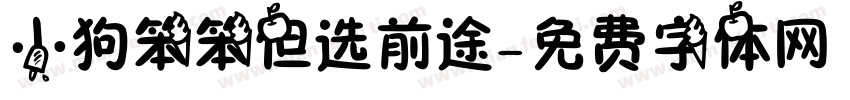 小狗笨笨但选前途字体转换