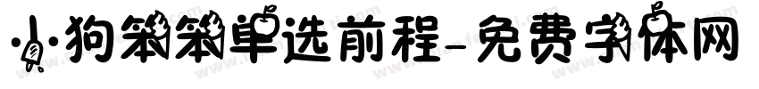小狗笨笨单选前程字体转换