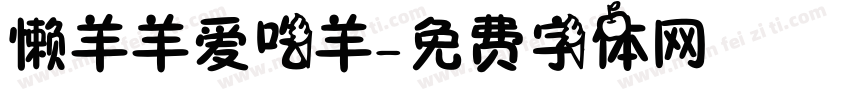 懒羊羊爱吃羊字体转换