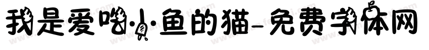 我是爱吃小鱼的猫字体转换