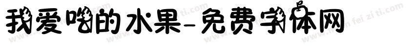 我爱吃的水果字体转换