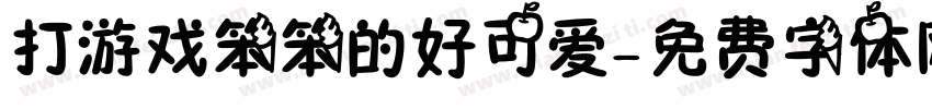 打游戏笨笨的好可爱字体转换
