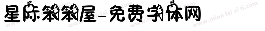星际笨笨屋字体转换