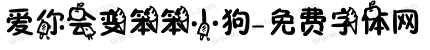 爱你会变笨笨小狗字体转换