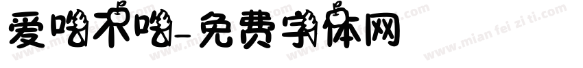 爱吃不吃字体转换