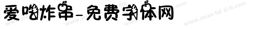 爱吃炸串字体转换