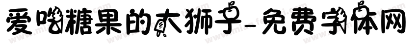 爱吃糖果的大狮子字体转换
