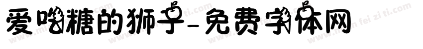 爱吃糖的狮子字体转换