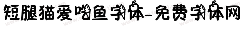 短腿猫爱吃鱼字体字体转换