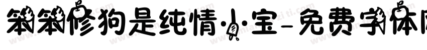 笨笨修狗是纯情小宝字体转换