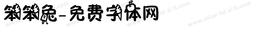 笨笨兔字体转换