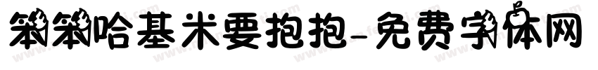 笨笨哈基米要抱抱字体转换