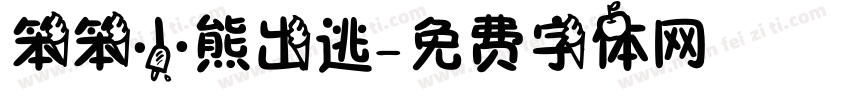 笨笨小熊出逃字体转换