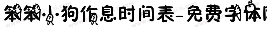 笨笨小狗作息时间表字体转换