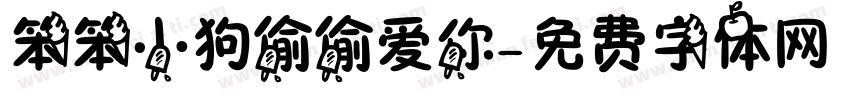 笨笨小狗偷偷爱你字体转换