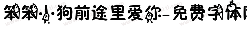 笨笨小狗前途里爱你字体转换