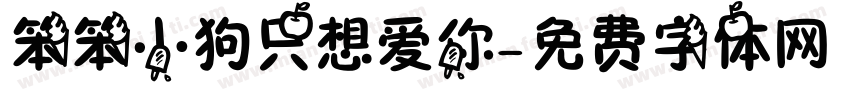 笨笨小狗只想爱你字体转换