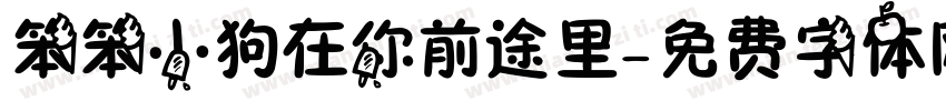 笨笨小狗在你前途里字体转换