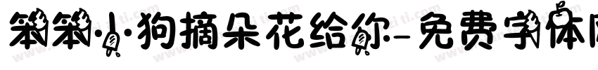 笨笨小狗摘朵花给你字体转换