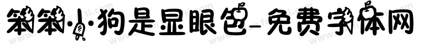 笨笨小狗是显眼包字体转换