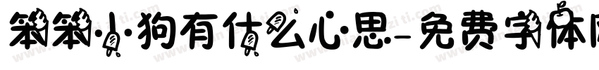笨笨小狗有什么心思字体转换