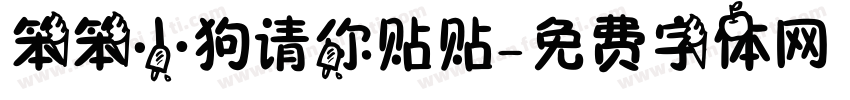 笨笨小狗请你贴贴字体转换