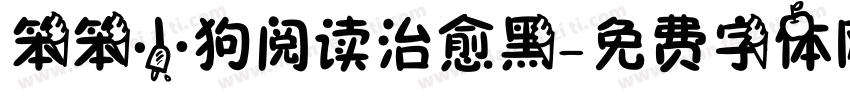 笨笨小狗阅读治愈黑字体转换