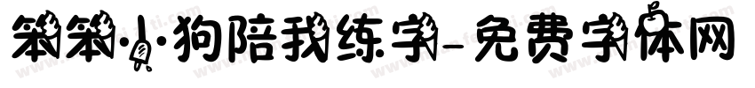 笨笨小狗陪我练字字体转换